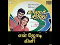 EN JODI KILLI POGUTHAMMA KAAVADI SINDHU