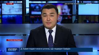 БАЙДЕН АЛДА КЕЛЕДІ. ТРАМП СОТТАСЫП ЖЕҢІСКЕ ЖЕТЕТІНІНЕ СЕНІМДІ