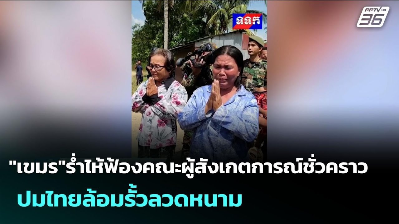 "เขมร"ร่ำไห้ฟ้องคณะผู้สังเกตการณ์ชั่วคราวปมไทยล้