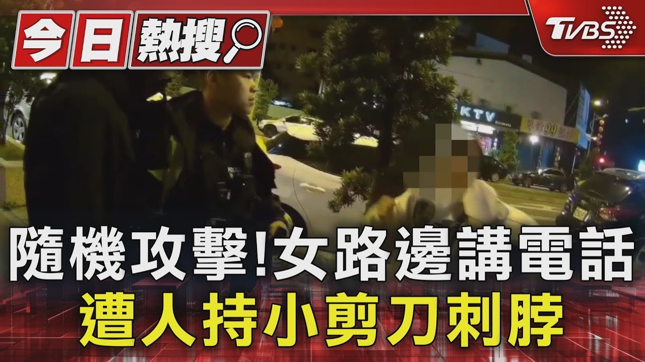 隨機攻擊!女路邊講電話 遭人持小剪刀刺脖