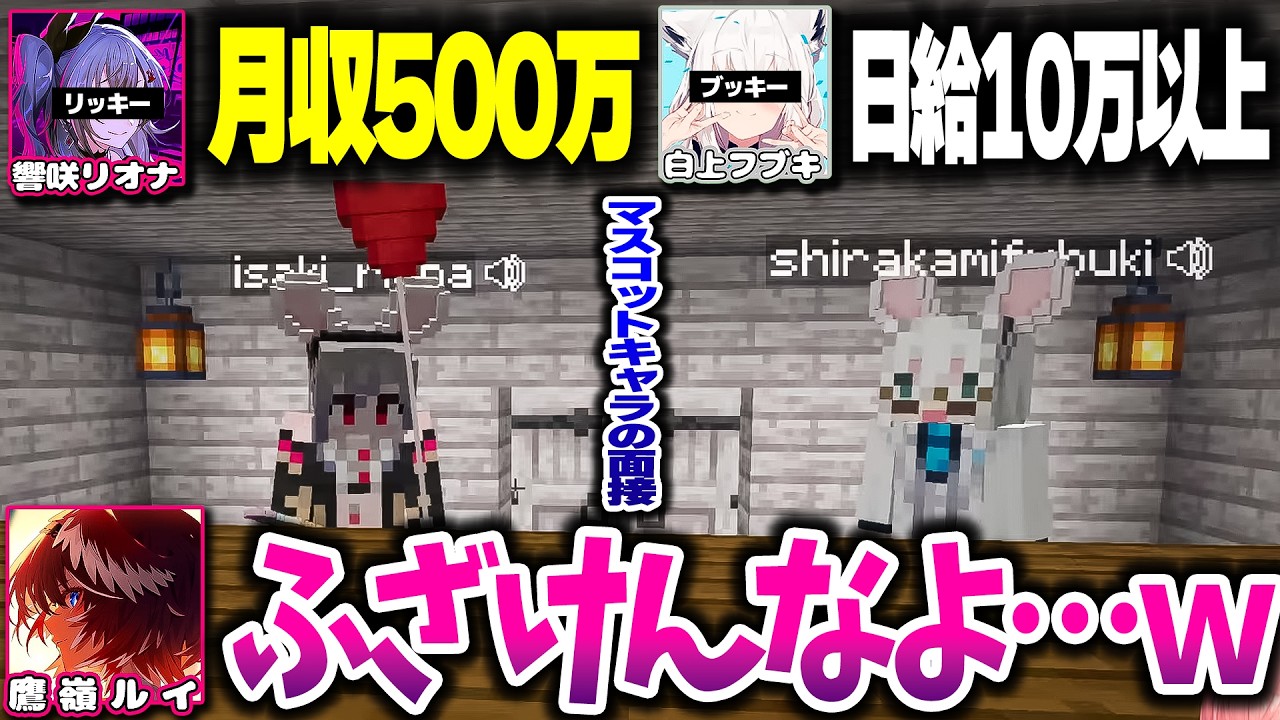マスコットになる為にルイ姉と面接した結果、がめつい要求をしてくるブッキーとリッキー【ホロライブ切り抜き/鷹嶺ルイ/白上フブキ/響咲リオナ/Minecraft/秘密結社holoX】
