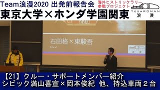 21.シビック 満山喜宣×岡本俊紀 他、持ち込み車両２台と体制 クルー・サポートメンバー紹介 東京大学×ホンダ学園関東 海外ヒストリックラリー参戦プロジェクトTeamROMAN2020