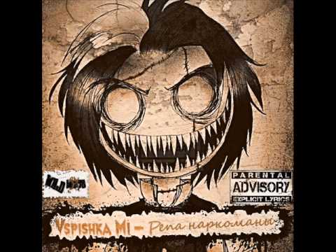 Vspishka Mi - Pепа наркоманы