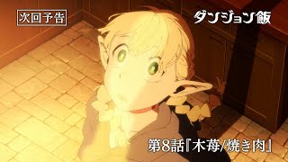 [24冬] 迷宮飯 第8話 先行圖
