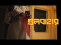 Gulbahar গুলবাহার Ishaan এর Gaan Shuvendu Das Shuvo Official Music Video