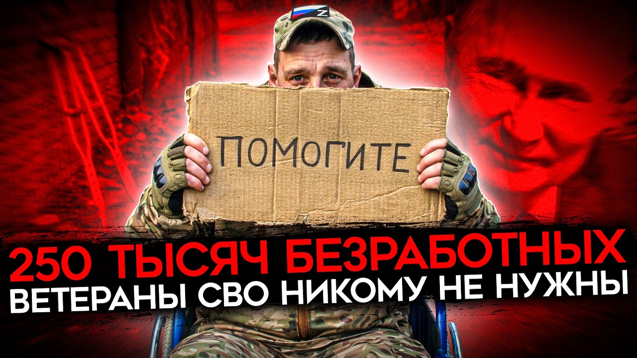 «ИНВАЛИДЫ КАК Я НИКОМУ НЕ НУЖНЫ». Десятки тысяч безработных «ветеранов СВО».