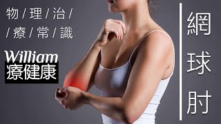 🔴  物理治療常識 - 認識【網球肘】