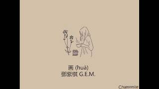 [THAISUB | PINYIN] 鄧紫棋 G.E.M. - 画(huà) | เพลงจีนแปลไทย