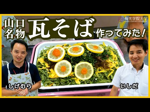 子ども未来学科 【お料理企画★】山口名物！職員２人で瓦そば を作ってみた| 梅光学院大学