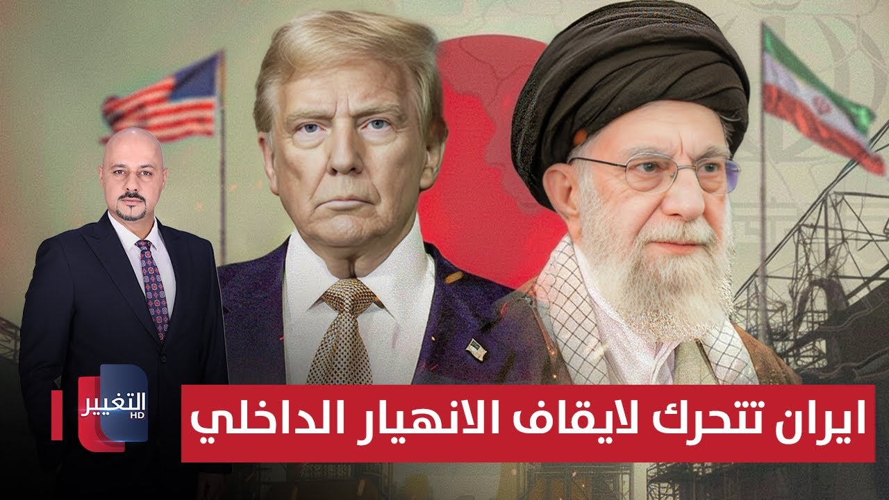 فيديو | بعد ضغط ترامب.. ايران تتحرك لايقاف الانهيار الداخلي بخطوات عاجلة | الاقتصاد في أسبوع