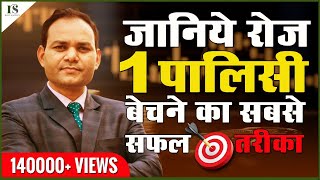 हर रोज 1 POLICY कैसे बेचे? HOW TO SELL ONE POLICY EVERYDAY / BY RAVI SACHAN