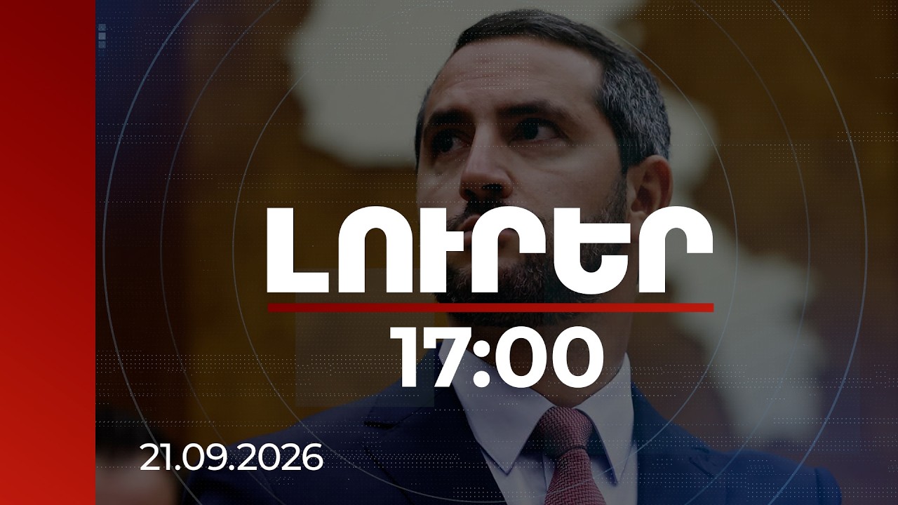 Լուրեր 17:00 | Սա մեր ամենամեծ հպարտության օրն է, մեր ձեռքբերումների անվիճելի գագաթնակետը. ԱԺ նախագահ | 21.09.2026