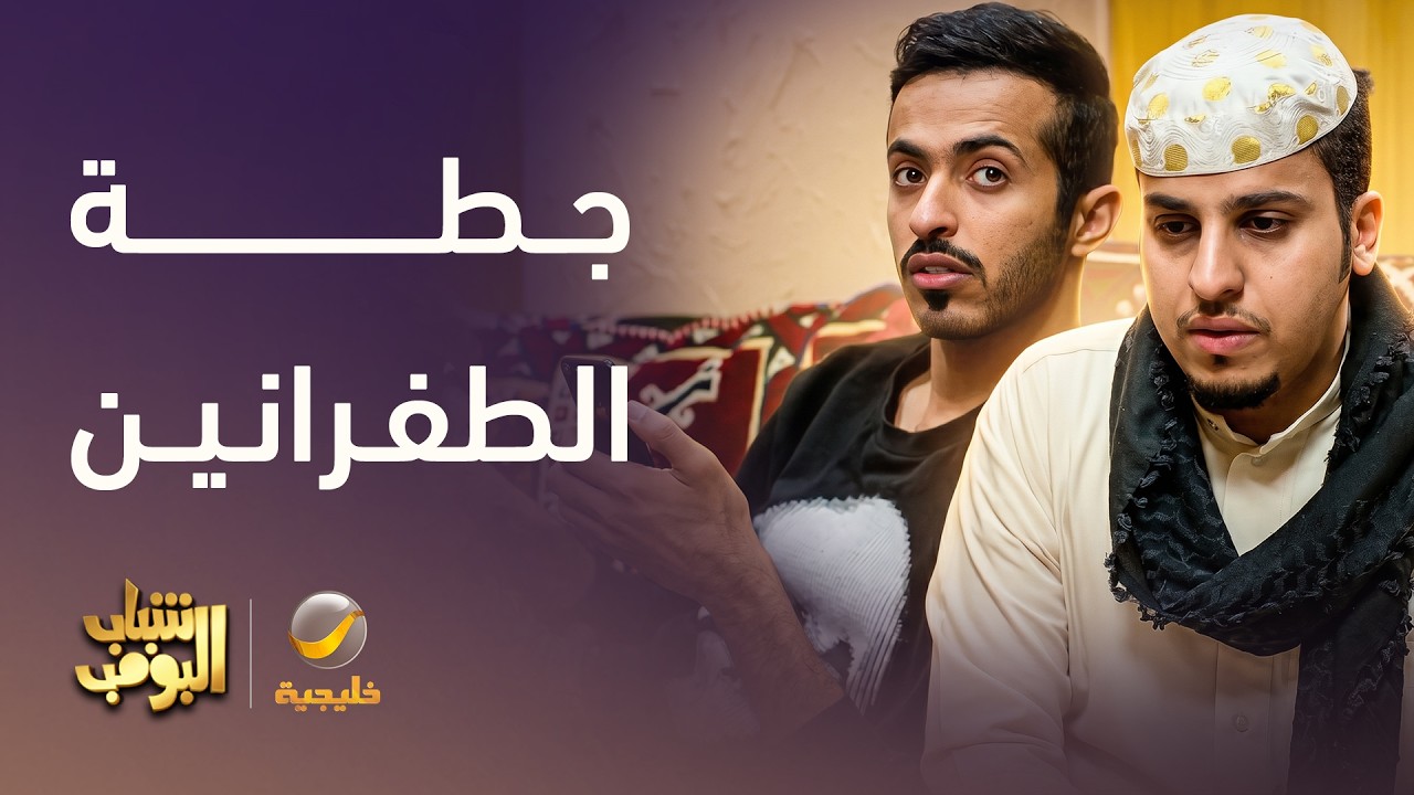 جاطين في صاروخ شاورما 😂😂 - شباب البومب