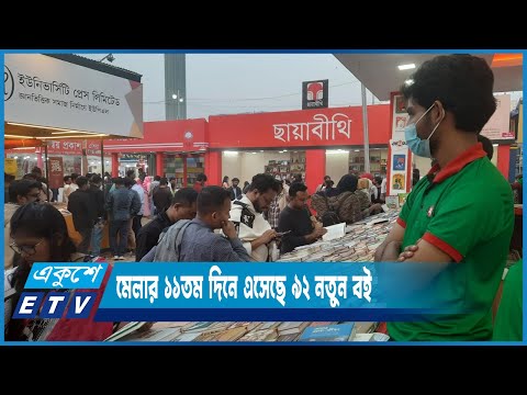 ১১তম দিনে ৯২টি বই নিয়ে জমজমাট অমর একুশে বইমেলা | ETV News
