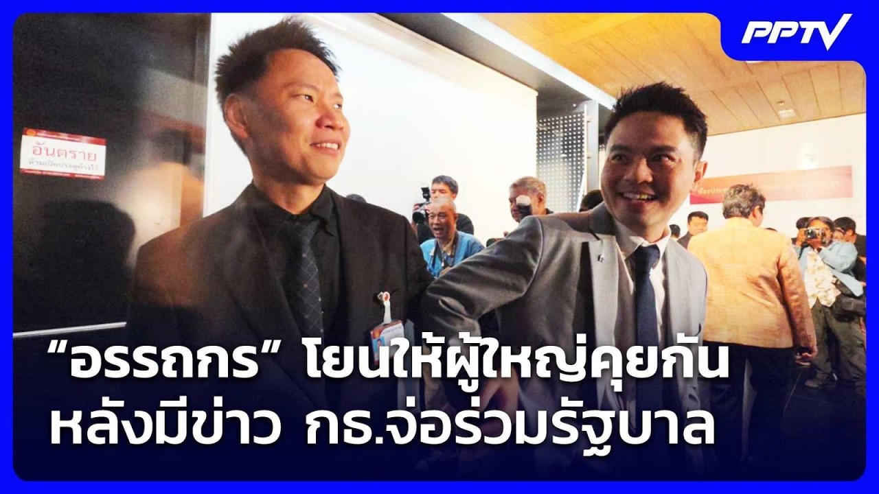 “อรรถกร” โยนให้ผู้ใหญ่คุยกัน หลังมีข่าว กธ.จ่อร่ว?