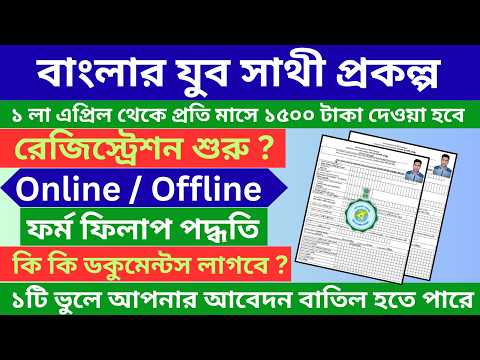 Banglar Yuva Sathi Scheme Form Fill Up Process 2026 | New Update, Eligibility & Online Apply Guide