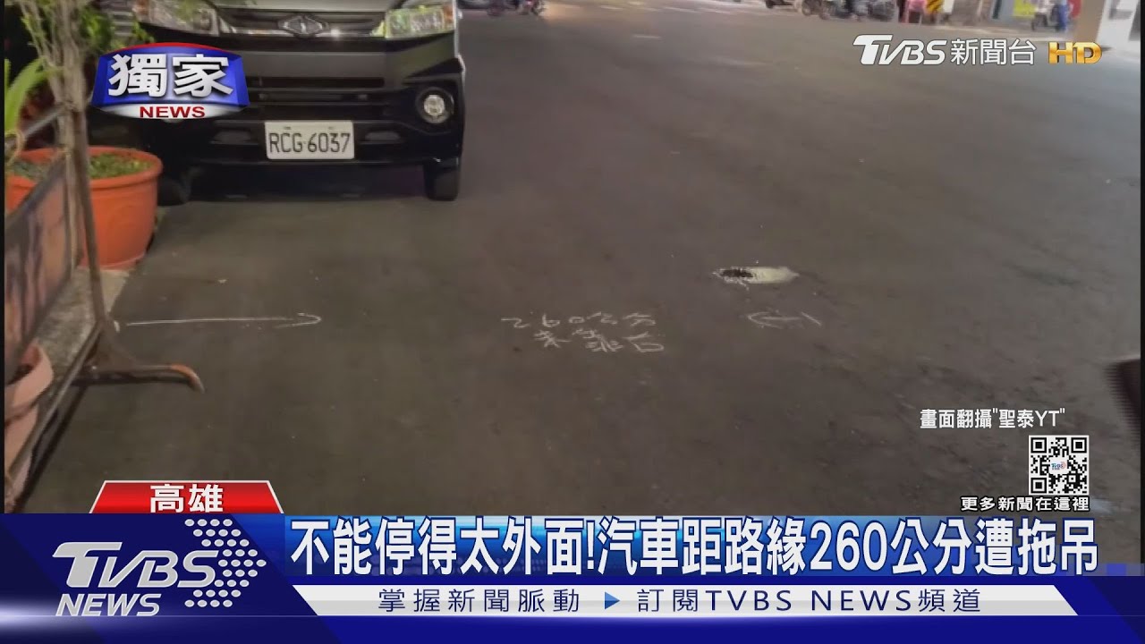 停得太外面! 汽車距路緣260公分遭拖吊 警:勿超出40公分