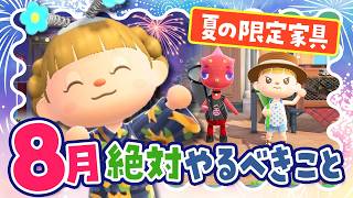 【あつ森】8月の限定家具の集め方と効率のいいベル稼ぎ！絶対にやるべきことまとめ【あつまれどうぶつの森】