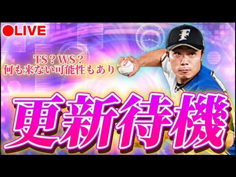 【LIVE】TSか？WSか？それとも何も来ないのか?更新待機！【プロスピA】