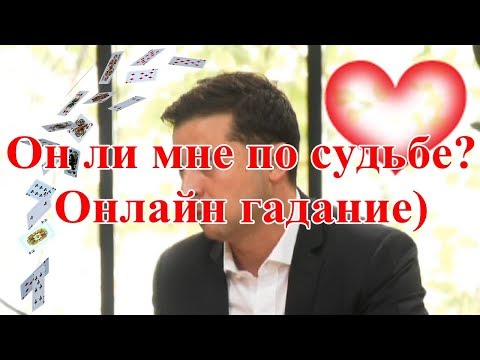 Он ли мне по судьбе? Онлайн гадание.