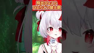 「ひとりごつ」 ぴょこらVer #深層組 #ちいかわ #vtuber #飛出ぴょこら