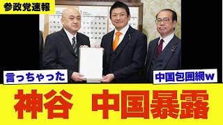 【衝撃】参政党・神谷宗幣が中国マネーの闇をついに指摘してしまう…