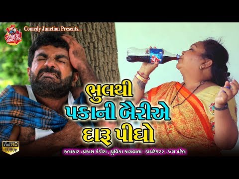 ભૂલ થી પકા ની બૈરી એ દારૂ પીધો || Prakash Mandora Comedy Junction || Prakash Mandora New Comedy 2019