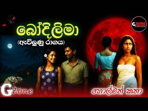 බෝදිලිමා (ඇවිලුනු රාගය)| හොල්මන් කතා G zone stories sinhala