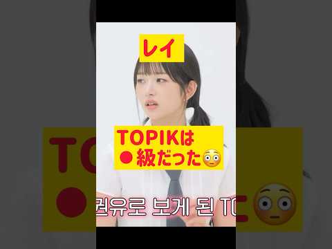 レイ意外なTOPIK(韓国語能力試験)の点数 @nanasensei777 #韓国語 #ive #レイ