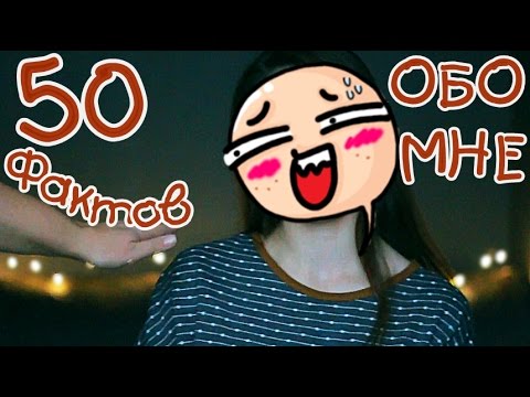💣 50 ФАКТОВ ОБО МНЕ 💣