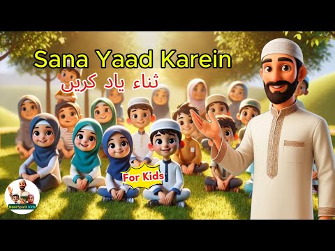 Learn Sana for Kids– Easy Memorization | Namaz for Kids