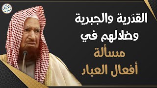 القدرية الجبرية وضلالهم في مسألة أفعال العباد | الشيخ د عبدالله الغنيمان image