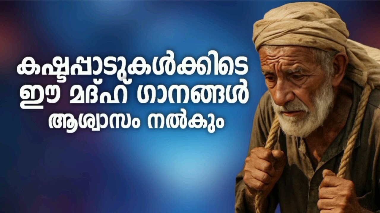 കാതിനു കുളിരേകുന്ന മദ്ഹ് ഗാനങ്ങൾ New Madh Song Selected Madh Nonstop Madh Songs 20