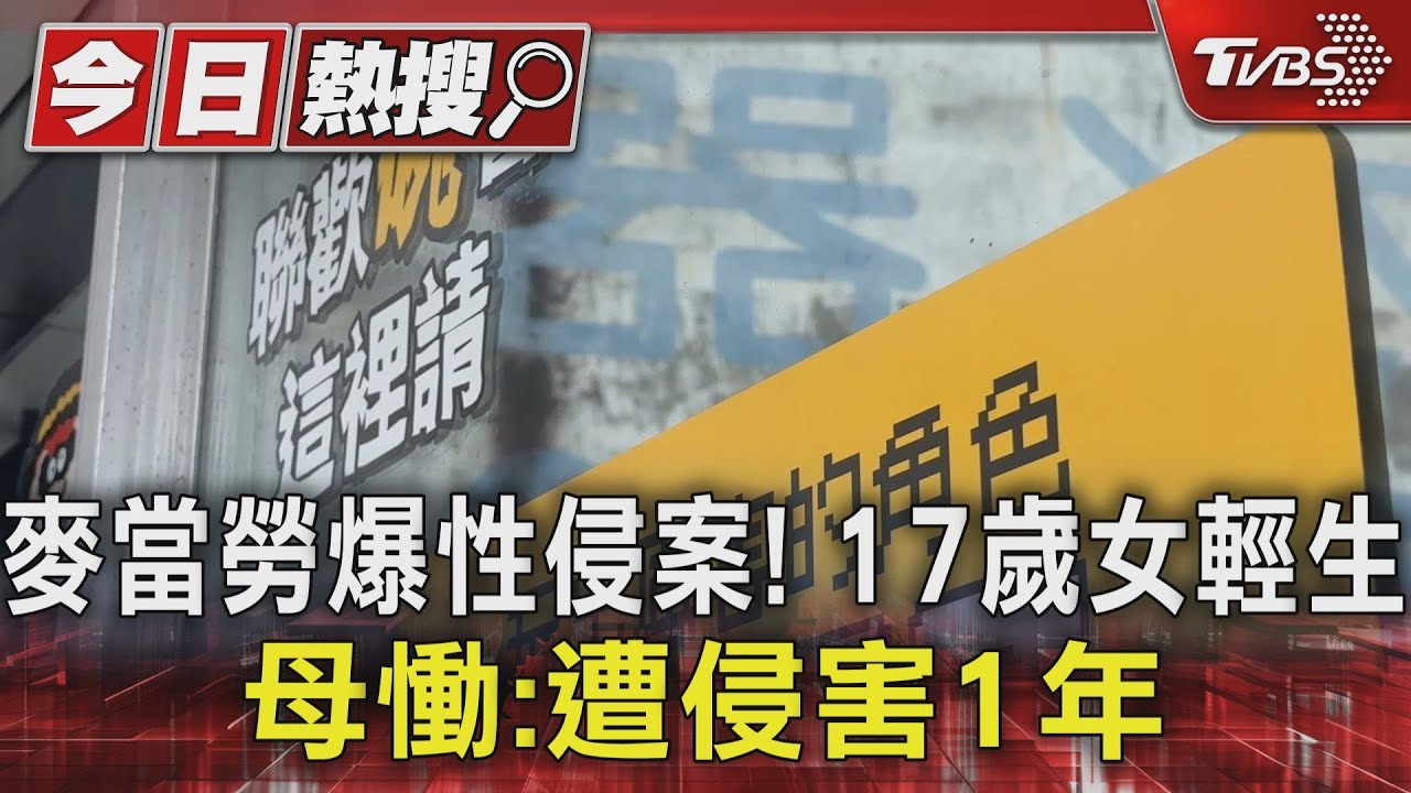 麥當勞爆性侵案!17歲女輕生 母慟:遭侵害1年