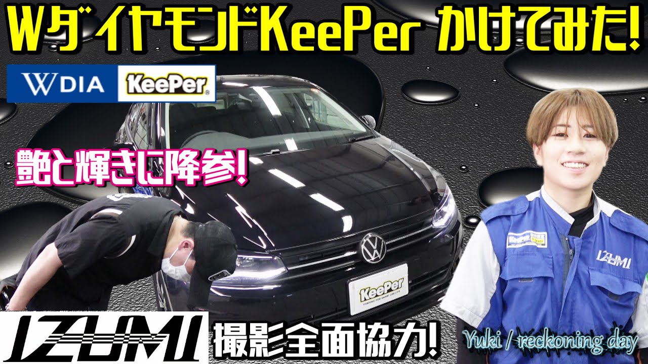 【WダイヤモンドKeePer】最上級の艶と輝き！AW型 VW POLOに施工してもらった結果は？！レポート動画です！ 撮影協力：泉カーサービス