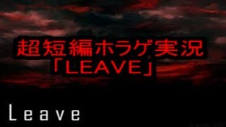 フリーホラー生放送「LEAVE」