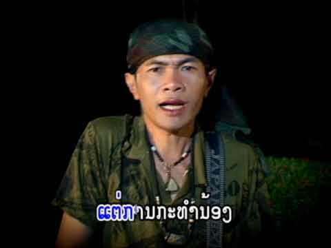 ສາວບໍ່ທຳມະດາ ໂດຍ ແອນ້ອຍ ນິພົນ สาวบ่อทำมะดา sao bor tham ma da / ts studio