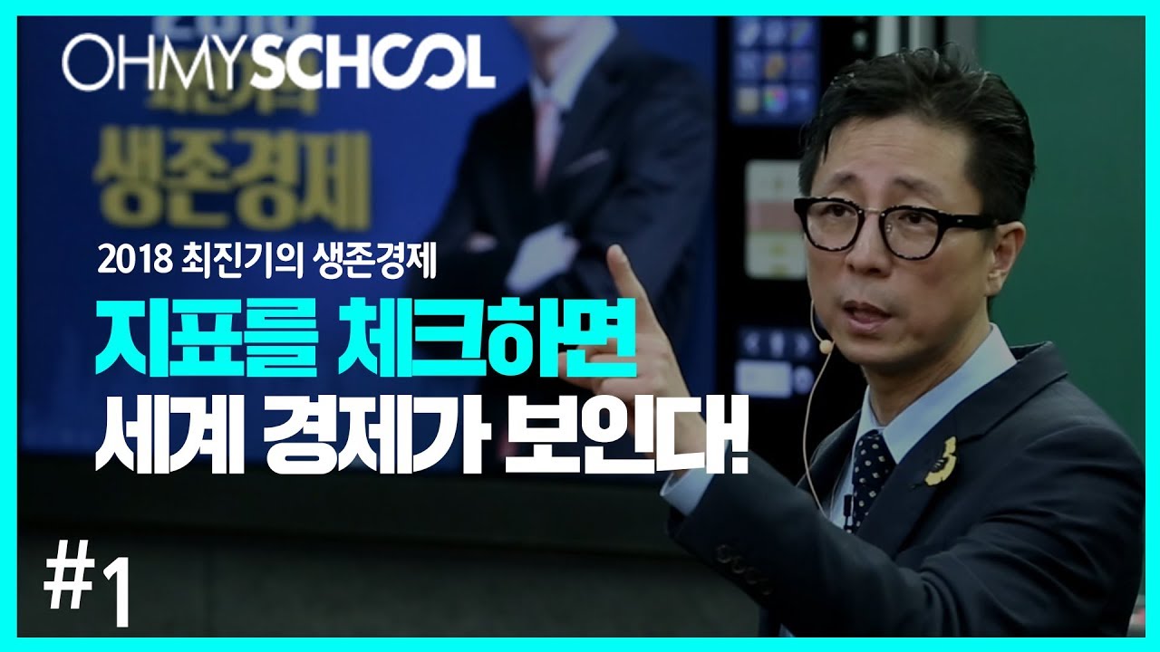 2018 최진기의 생존경제 - [1] 지표를 체크하면 세계 경제가 보인다!