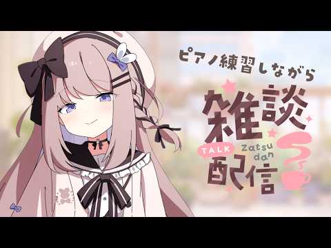 【作業用・雑談】ピアノリクエスト曲の練習ˊ˗ #294【ねむぴぴ/Vtuber】