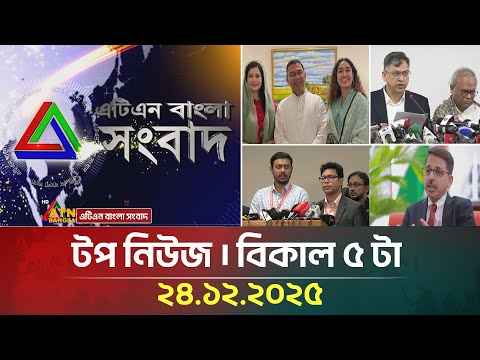 এটিএন বাংলার টপ নিউজ । বিকাল ৫ টা । 24.12.2025 | Top News | Today News | Ajker News | ATN Bangla