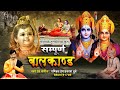 Sampurna Bal Kand Ram Charitra Manas श्रीरामचरितमानस सम्पू�