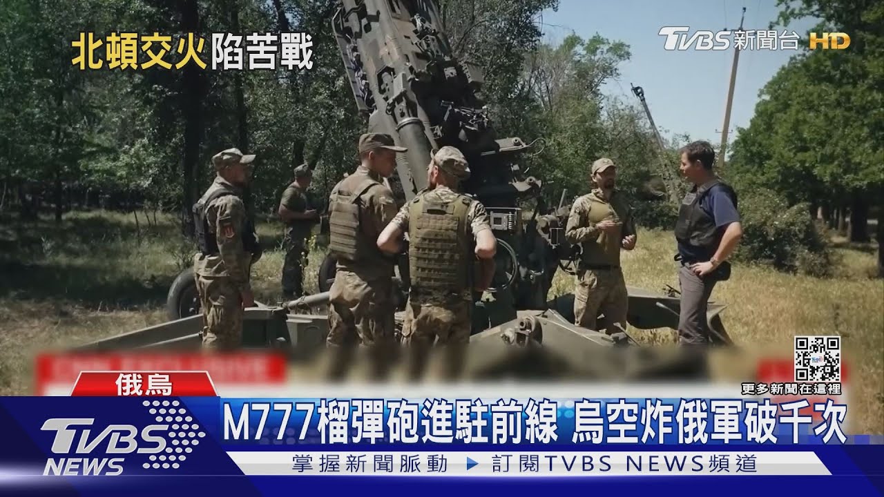 M777榴彈砲進駐前線 烏軍捍衛領空炸俄軍破千次