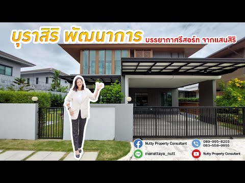 บุราสิริ พัฒนาการ หลังริม พื้นที่เยอะ ตกแต่งสวย!! บรรยากาศรีสอร์ท 🔥ไม่รีบไม่ได้แล้ว🔥 – รูปที่ 2