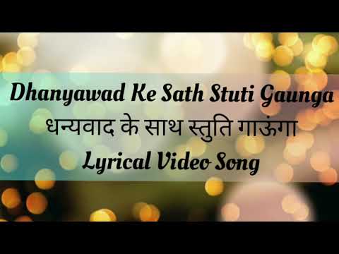 Dhanyawad Ke Sath Stuti Gaunga। धन्यवाद के साथ।Shirin George| Hindi lyrical Song|HD song