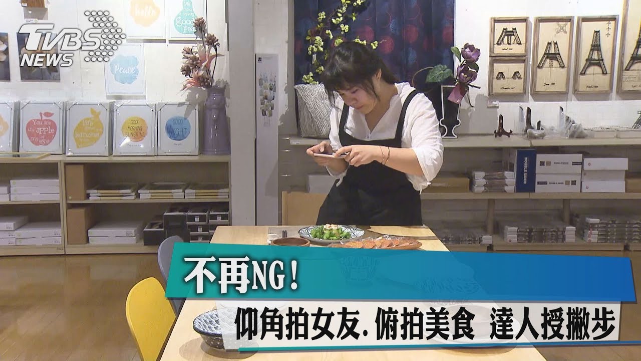 不再NG 仰角拍女友俯拍美食達人授撇步