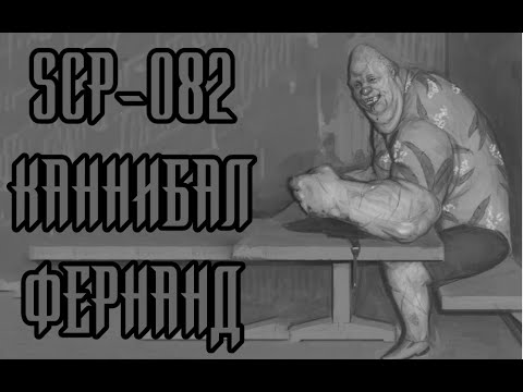 SCP-082 - Каннибал Фернанд
