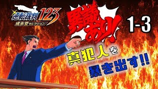 【逆転裁判123】異議あり！！真犯人を暴き出す part.1-3【PS4】