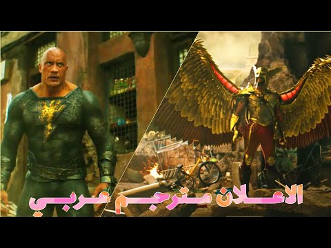 إعلان فيلم Black Adam  مترجم عربي (2022)