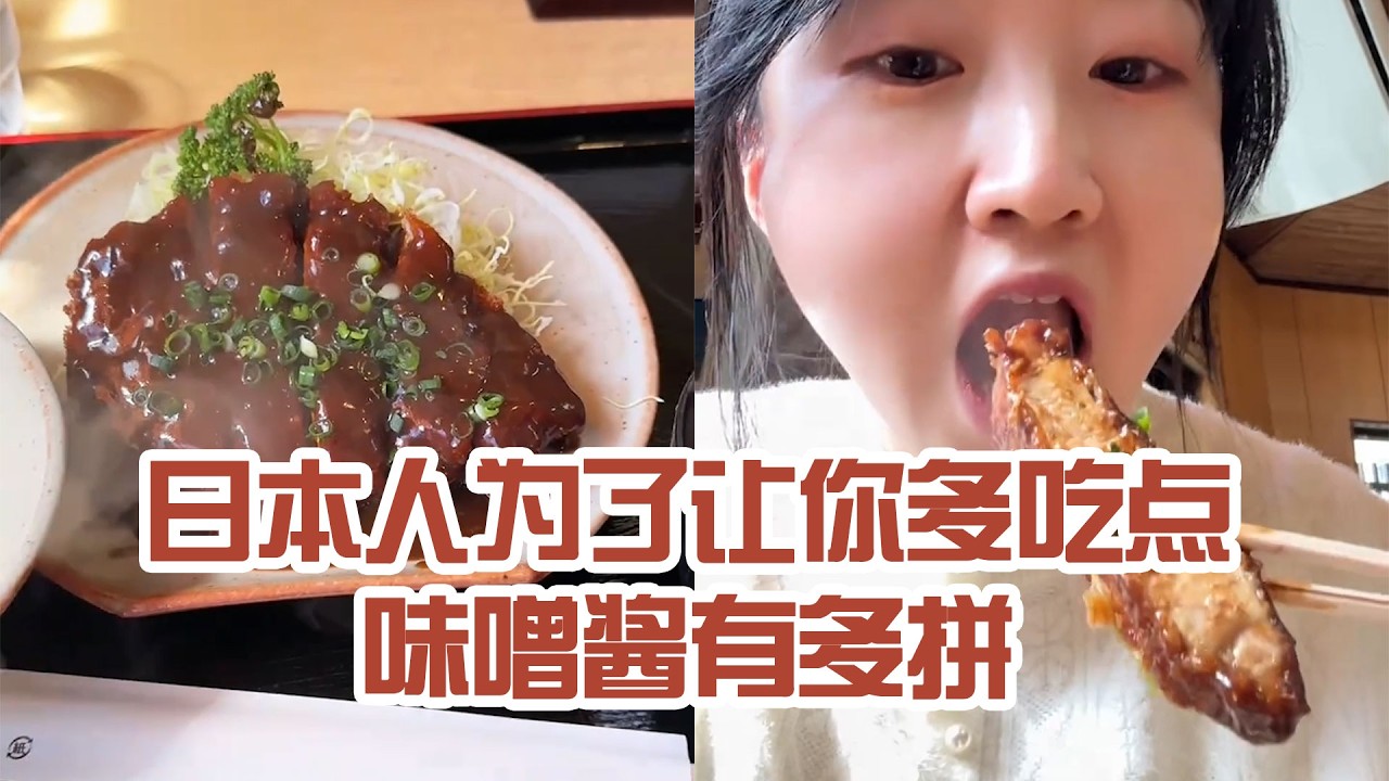 【日本美食】日本人為了讓你多吃點味噌醬有多拼。好想打包一份醬～ #日本 #日本生活 #日本美食 #美食探店 #探店