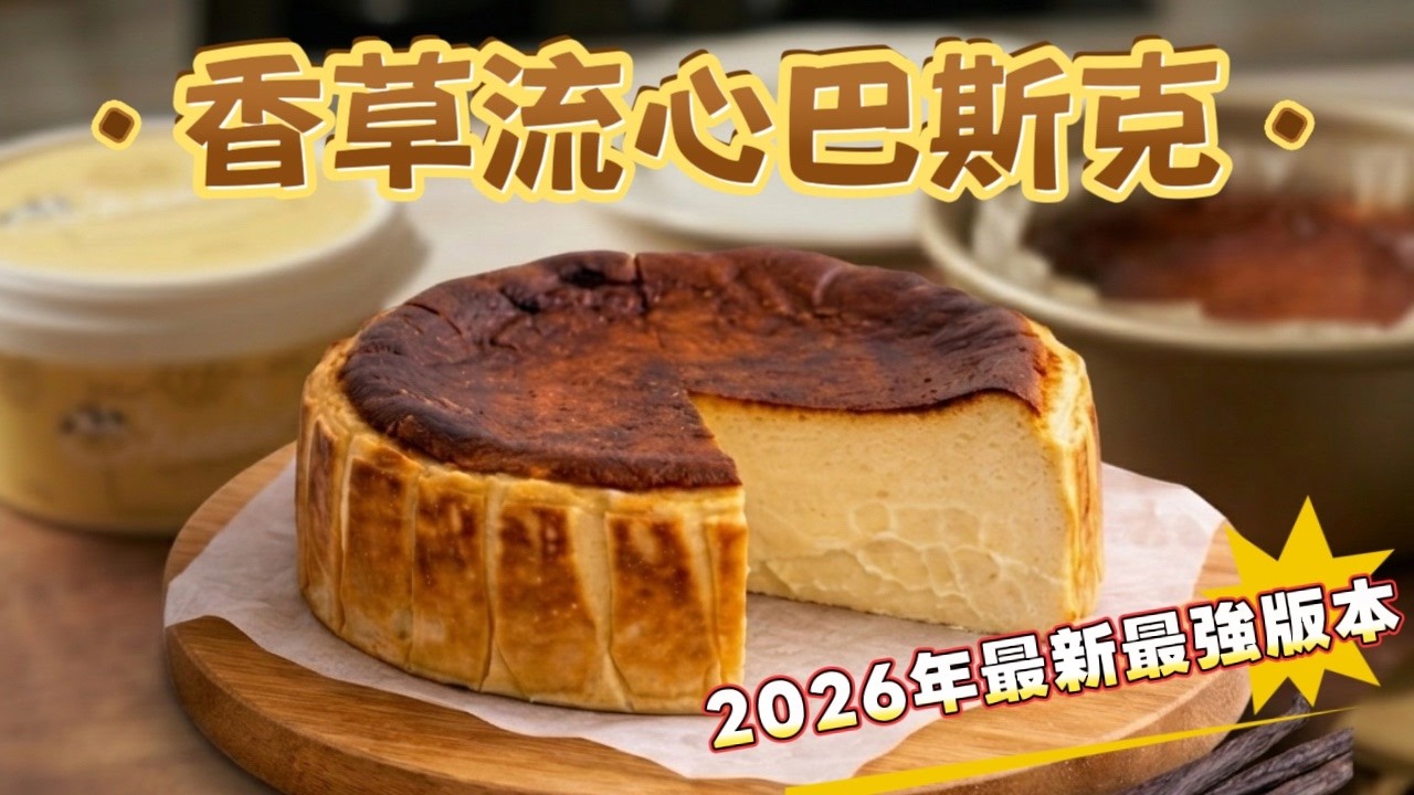 📺 呂昇達老師的烘焙直播！香草流心巴斯克 Vanilla Lava Basque Cheesecake—（最高規格版｜香草風味強化版）—直球對決